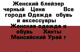 Женский блейзер черный › Цена ­ 700 - Все города Одежда, обувь и аксессуары » Женская одежда и обувь   . Ханты-Мансийский,Урай г.